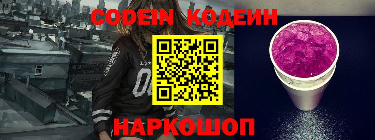 Кодеиновый сироп Lean Purple Drank  Вход с VPN  Еманжелинск 